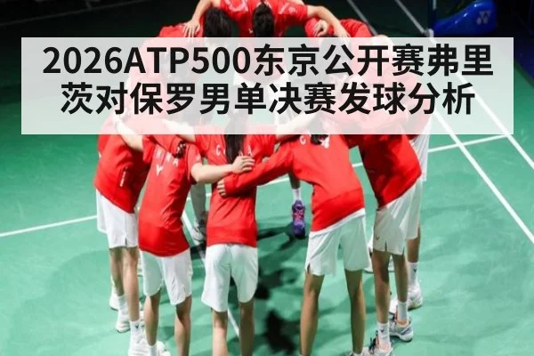 2026ATP500东京公开赛弗里茨对保罗男单决赛发球分析