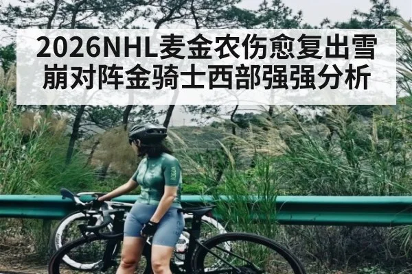 2026NHL麦金农伤愈复出雪崩对阵金骑士西部强强分析