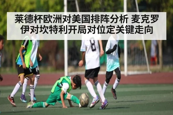 莱德杯欧洲对美国排阵分析 麦克罗伊对坎特利开局对位定关键走向