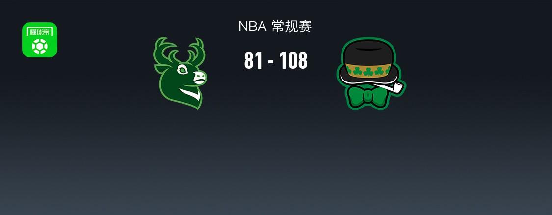 竞彩推荐-NBA战报：凯尔特人108-81大胜雄鹿取NBA3连胜，普里查德25+4+9